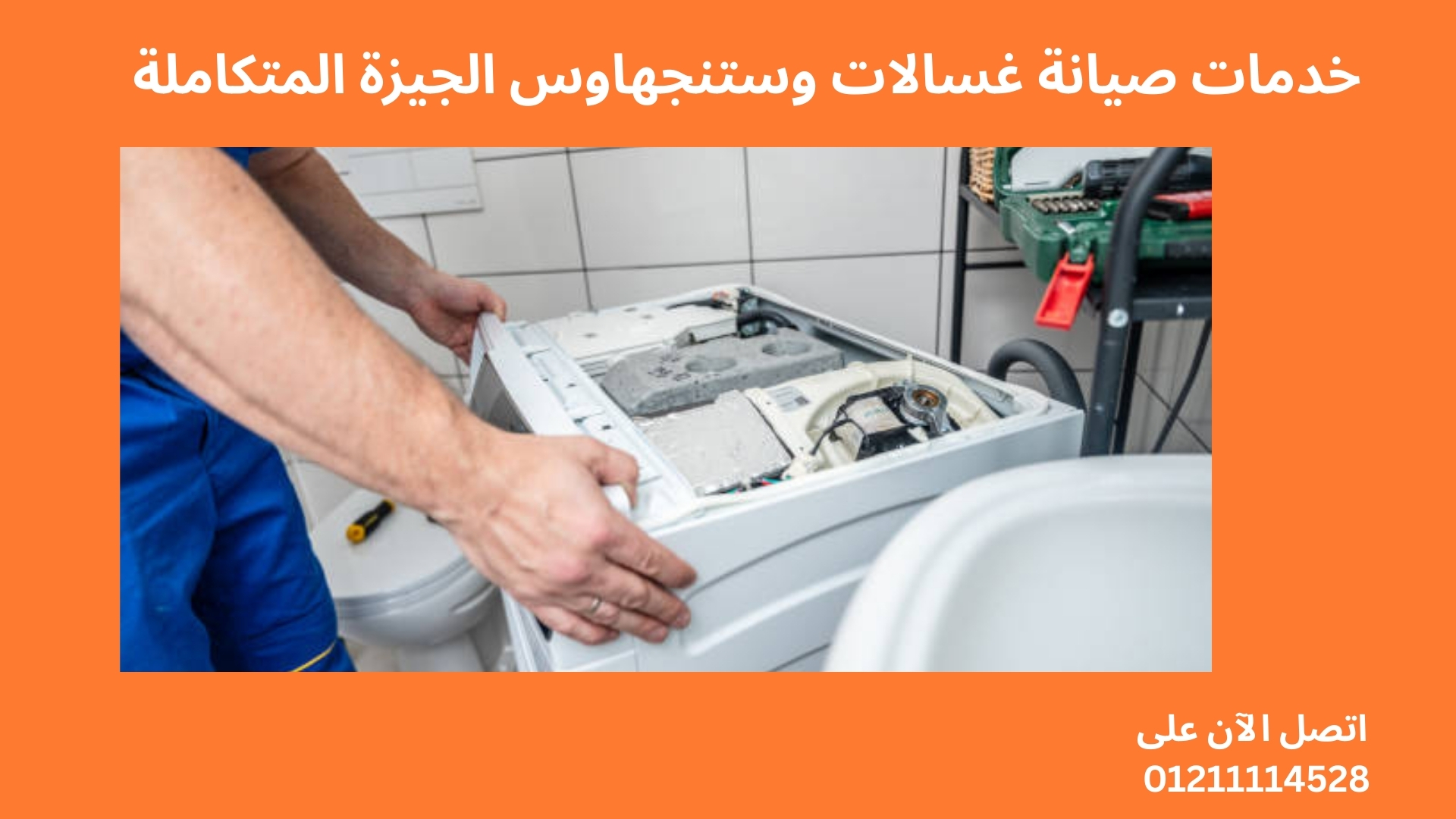 خدمات صيانة غسالات وستنجهاوس الجيزة المتكاملة